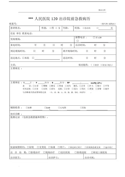 120出诊院前急救病历及告知书.docx