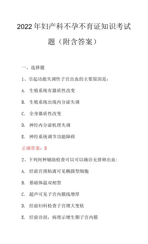2022年妇产科不孕不育证知识考试题（附含答案）.docx