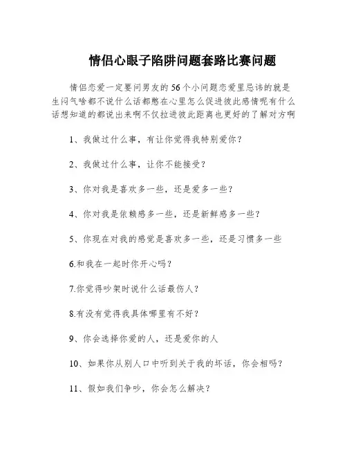 情侣心眼子陷阱问题套路比赛问题