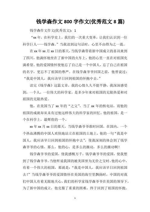 钱学森作文800字作文(优秀范文8篇)