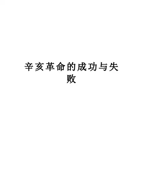 辛亥革命的成功与失败教学资料
