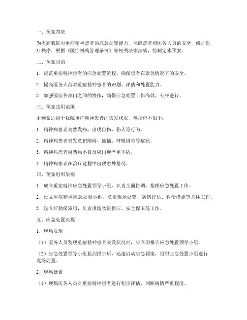 重症精神应急处置预案