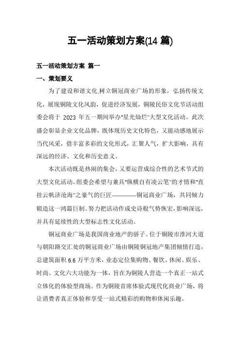 五一活动策划方案(14篇)