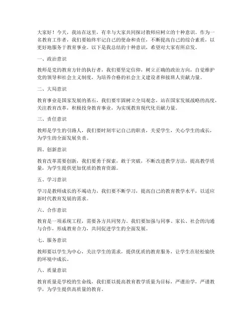 教师树牢十种意识发言稿