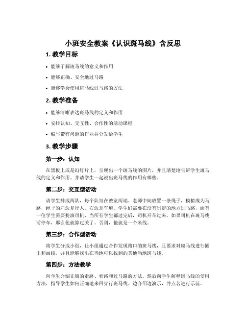 小班安全教案《认识斑马线》含反思