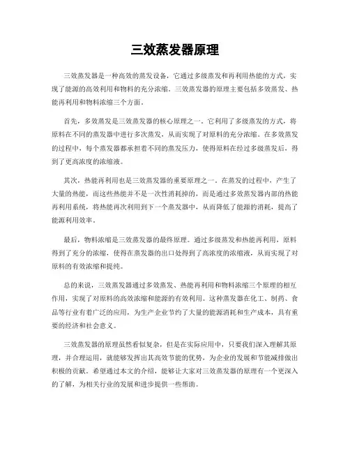 三效蒸发器原理