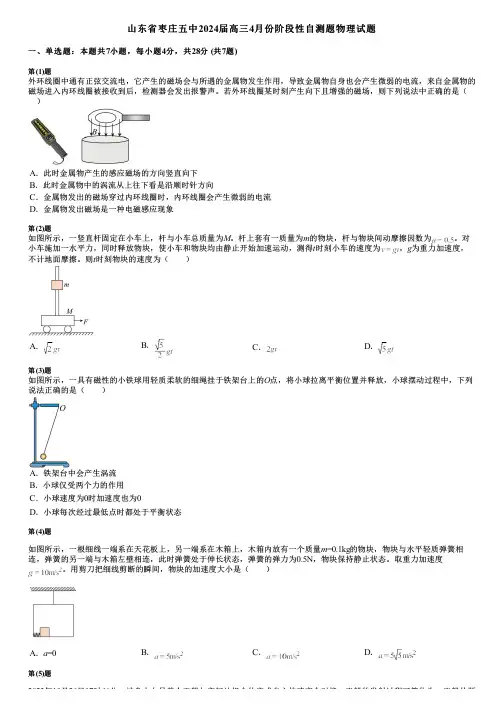 山东省枣庄五中2024届高三4月份阶段性自测题物理试题