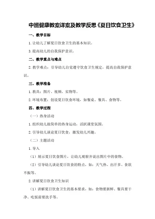 中班健康教案详案及教学反思《夏日饮食卫生》