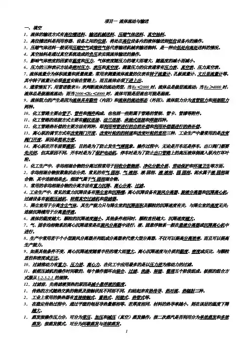 化学工程基础填空及习题答案(武汉大学)