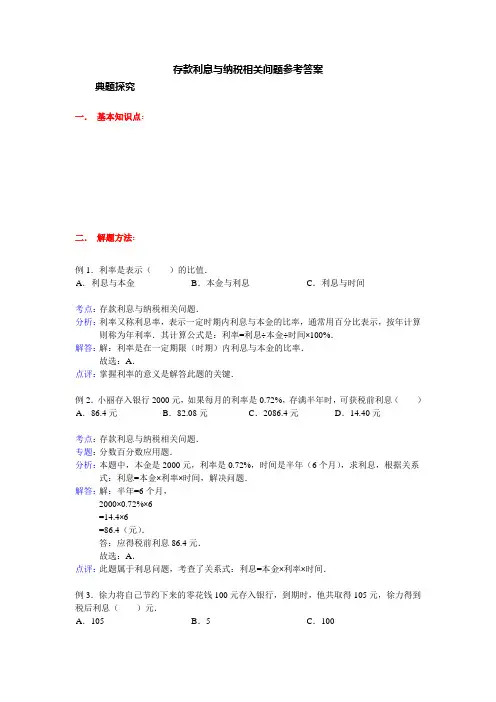 存款利息与纳税相关问题参考答案