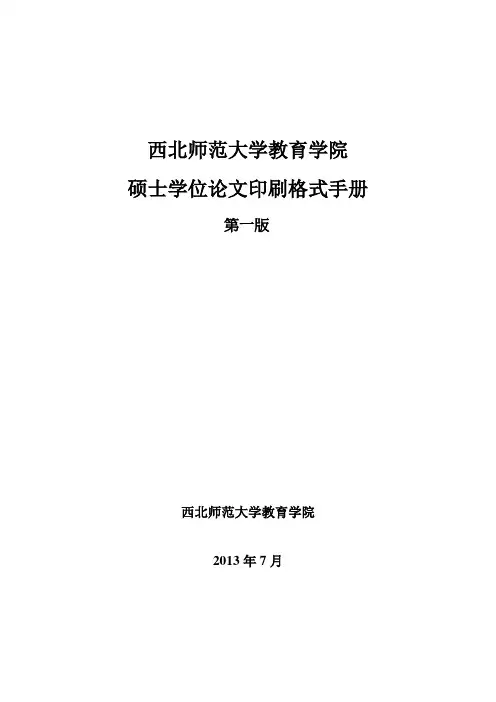 西北师范大学教育学院硕士学位论文印刷格式手册