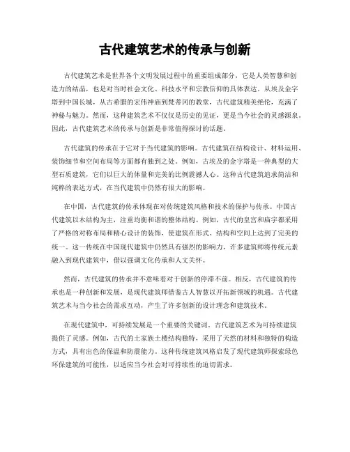 古代建筑艺术的传承与创新