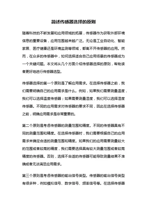 简述传感器选择的原则