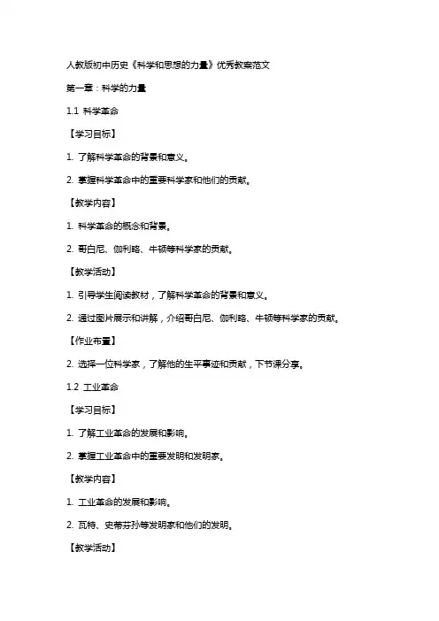 人教版初中历史科学和思想的力量教案范文