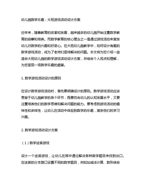 幼儿园数学乐趣：大班游戏活动设计方案