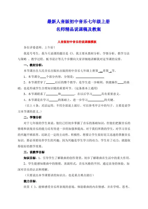 最新人音版初中音乐七年级上册说课稿及教案全集