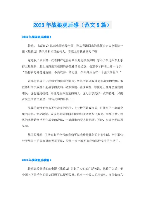 2023年战狼观后感(范文8篇)
