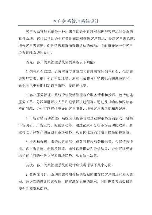 客户关系管理系统设计