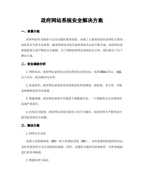 政府网站系统安全解决方案