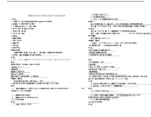 2020高考语文专题复习指导小说阅读鉴赏.docx