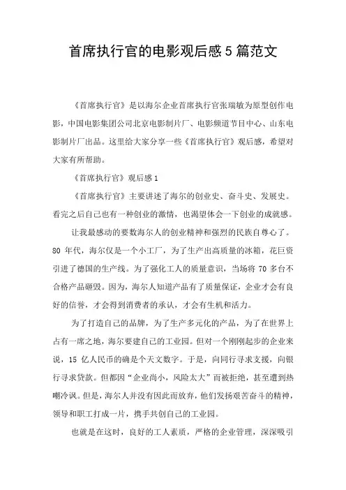 首席执行官的电影观后感5篇范文