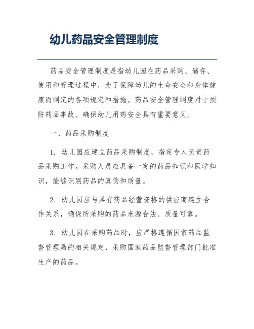 幼儿药品安全管理制度