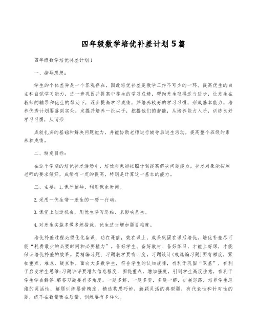 四年级数学培优补差计划5篇