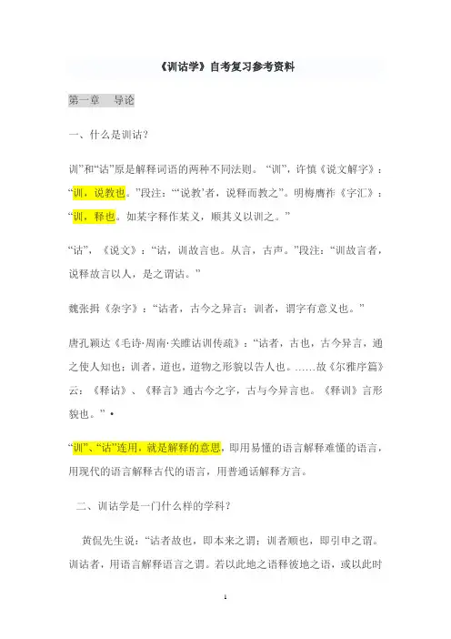 《训诂学》自考资料