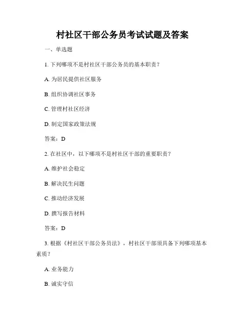 村社区干部公务员考试试题及答案