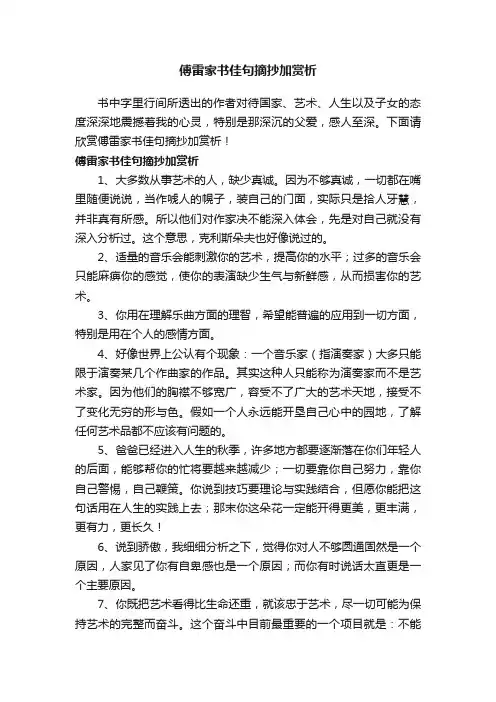 傅雷家书佳句摘抄加赏析