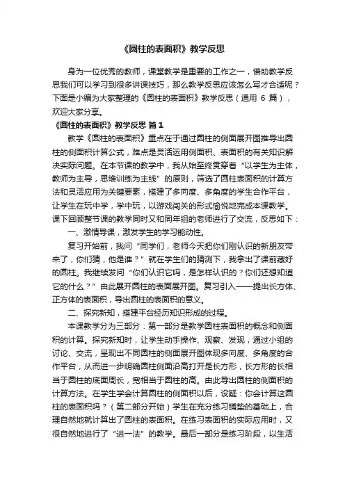 《圆柱的表面积》教学反思（通用6篇）