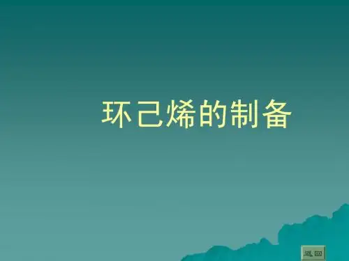 环己烯的制备