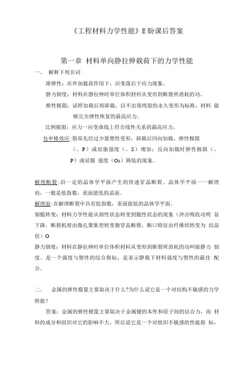 工程材料力学性能课后习题答案.doc