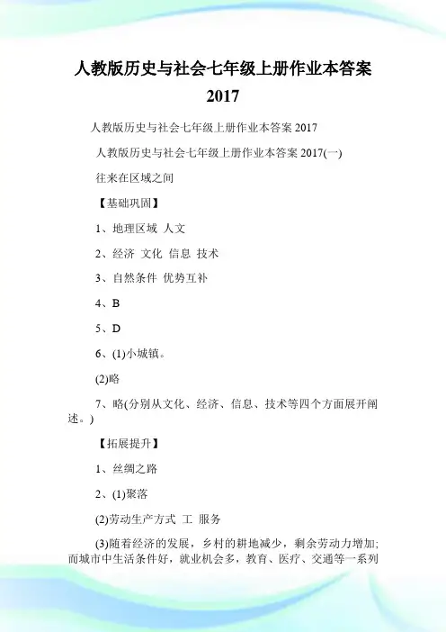 人教版历史与社会七年级上册作业本答案2017.doc