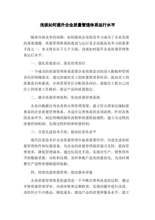 浅谈如何提升企业质量管理体系运行水平(1)