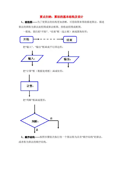 北师大版高中数学必修3-2.2要点归纳：算法的基本结构及设计