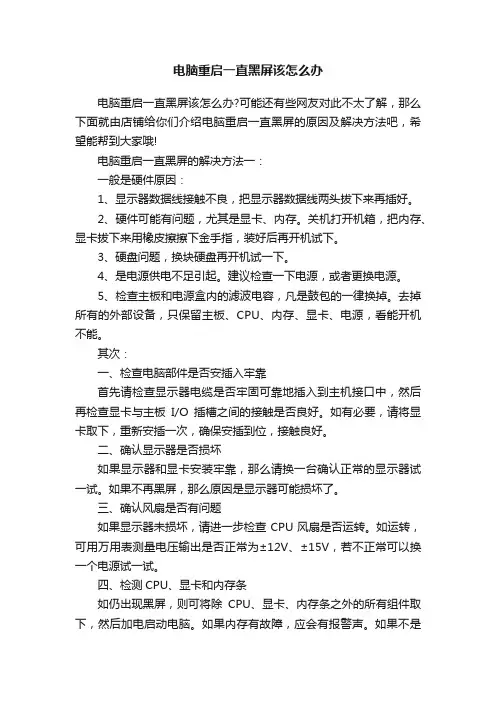 电脑重启一直黑屏该怎么办