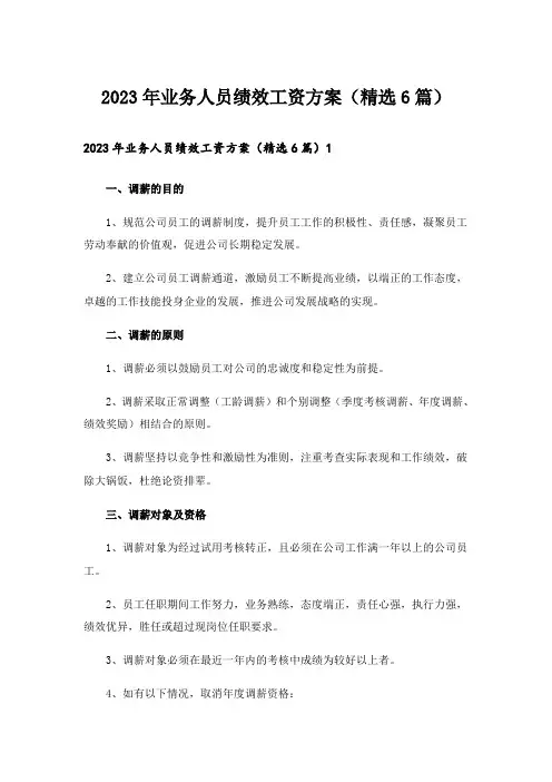 2023年业务人员绩效工资方案(精选6篇)