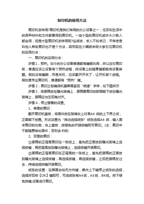 复印机的使用方法