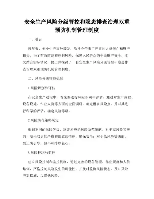 安全生产风险分级管控和隐患排查治理双重预防机制管理制度