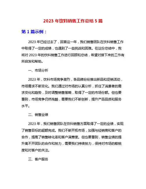 2023年饮料销售工作总结5篇