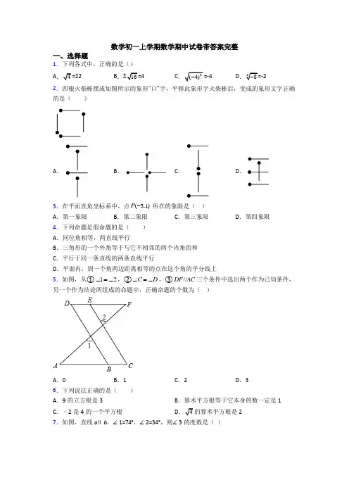 数学初一上学期数学期中试卷带答案完整