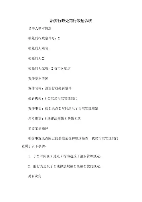 治安行政处罚行政起诉状