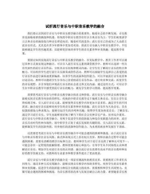 试析流行音乐与中职音乐教学的融合