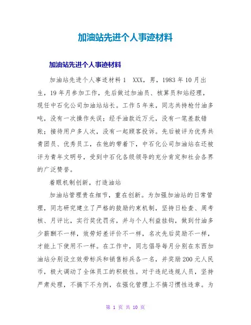 加油站先进个人事迹材料
