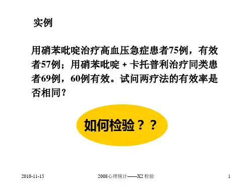 (心理统计-)第十章卡方检验