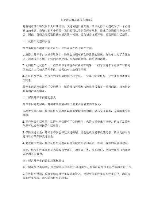 关于请求解决乱停车的报告