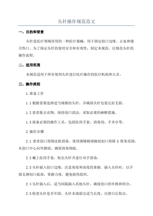 头针操作规范范文