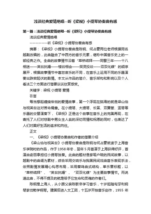 浅谈经典爱情绝唱--听《梁祝》小提琴协奏曲有感
