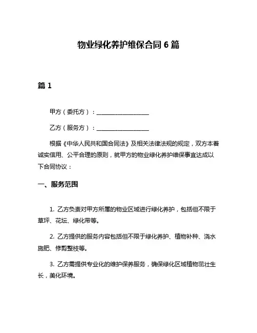 物业绿化养护维保合同6篇